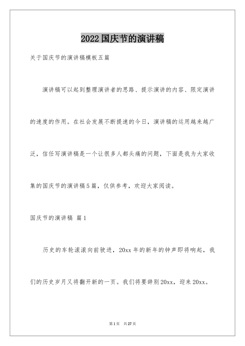 2024国庆节的演讲稿_690_第1页