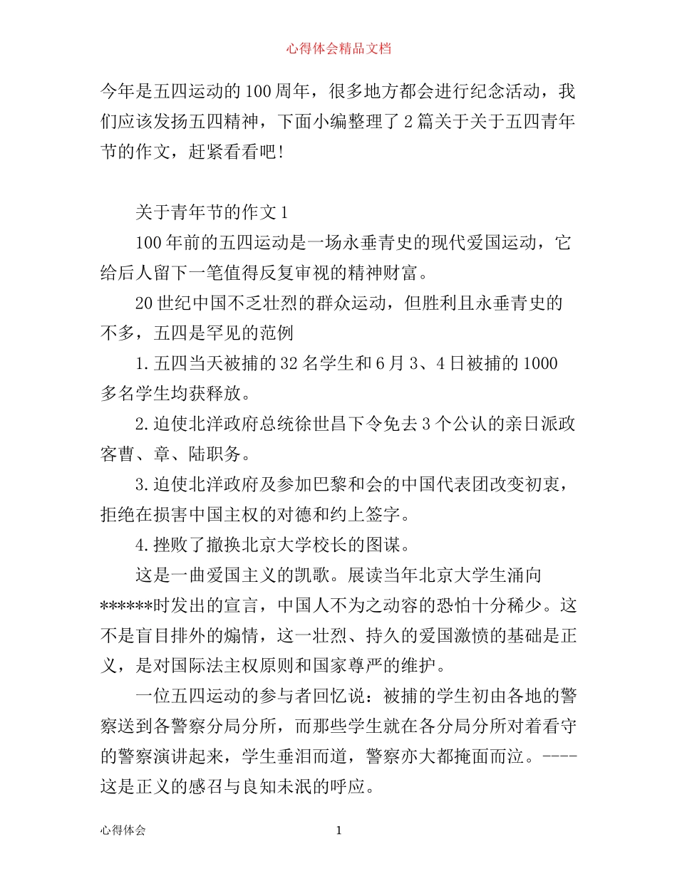 五四运动100周年，青年节心得体会2篇_第1页