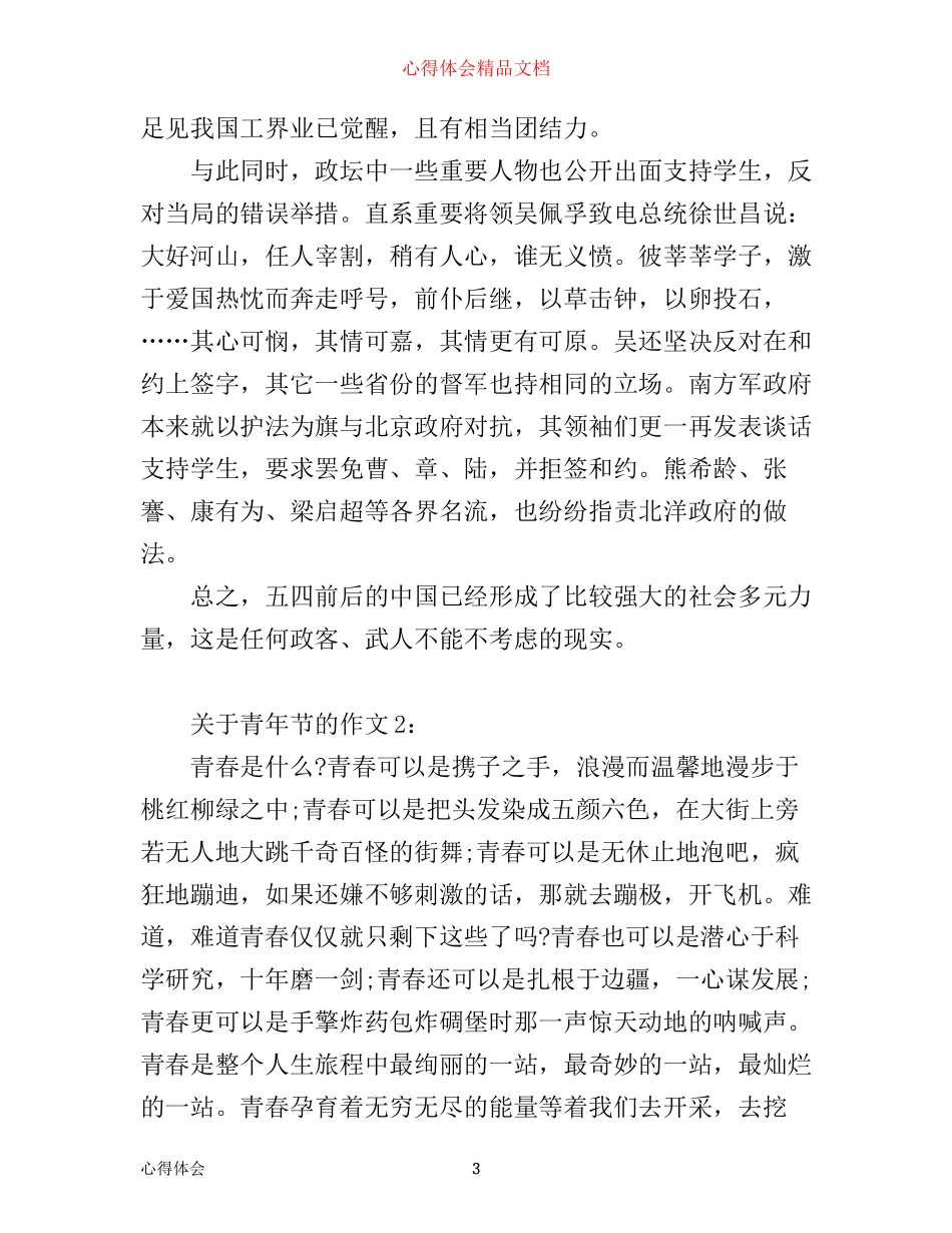 五四运动100周年，青年节心得体会2篇_第3页