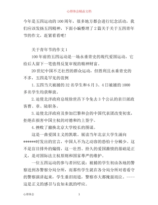 五四运动100周年，青年节心得体会2篇
