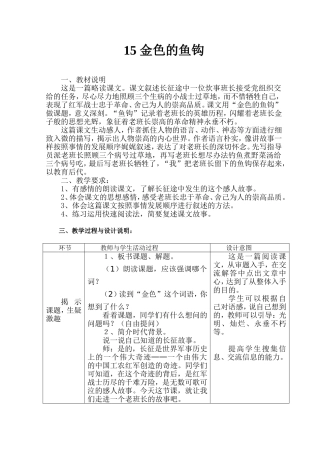 金色的鱼钩教案