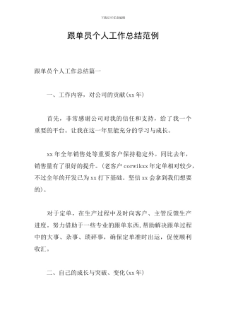 跟单员个人工作总结范例