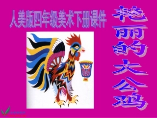 课件艳丽的大公鸡