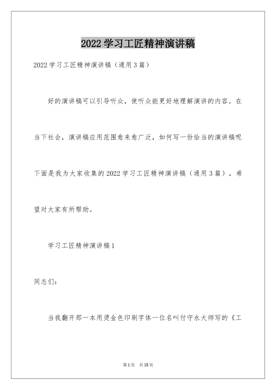 2024学习工匠精神演讲稿_第1页