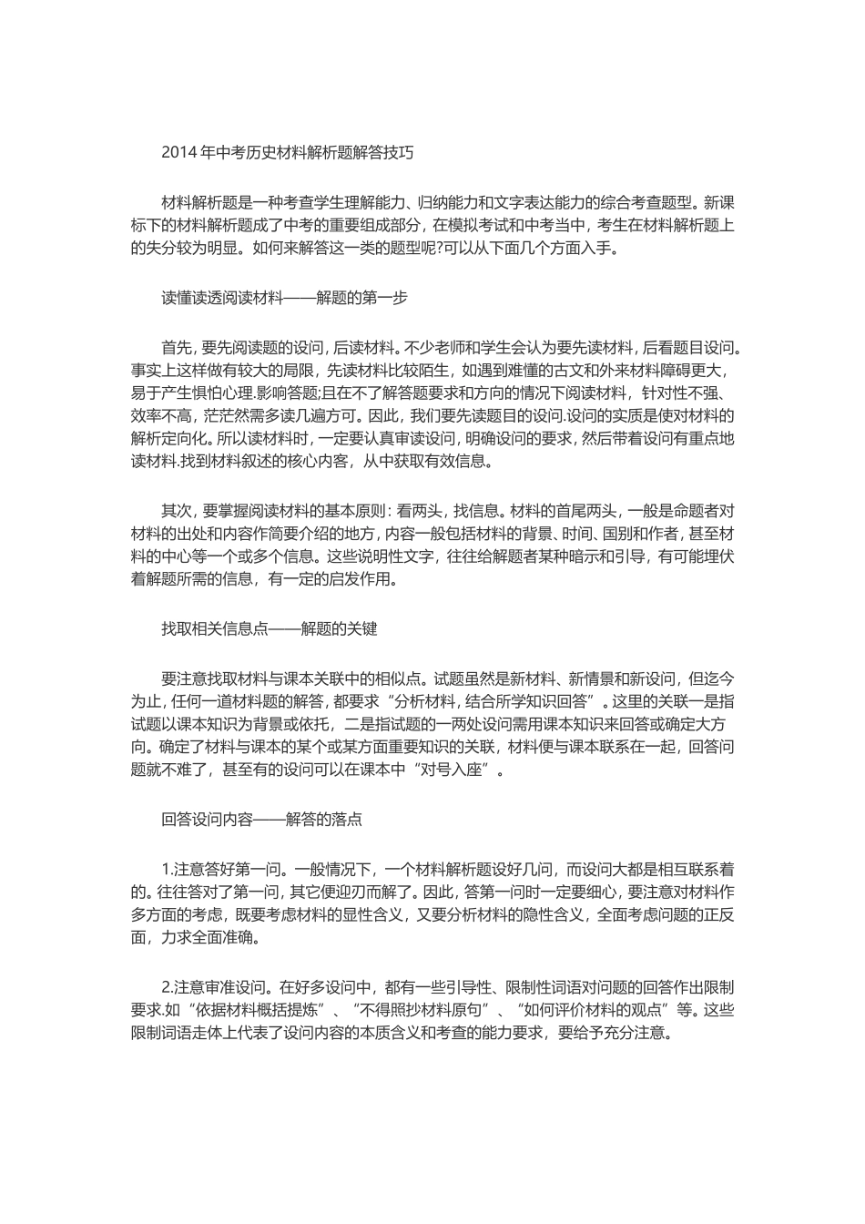 2014年中考历史材料解析题解答技巧_第1页