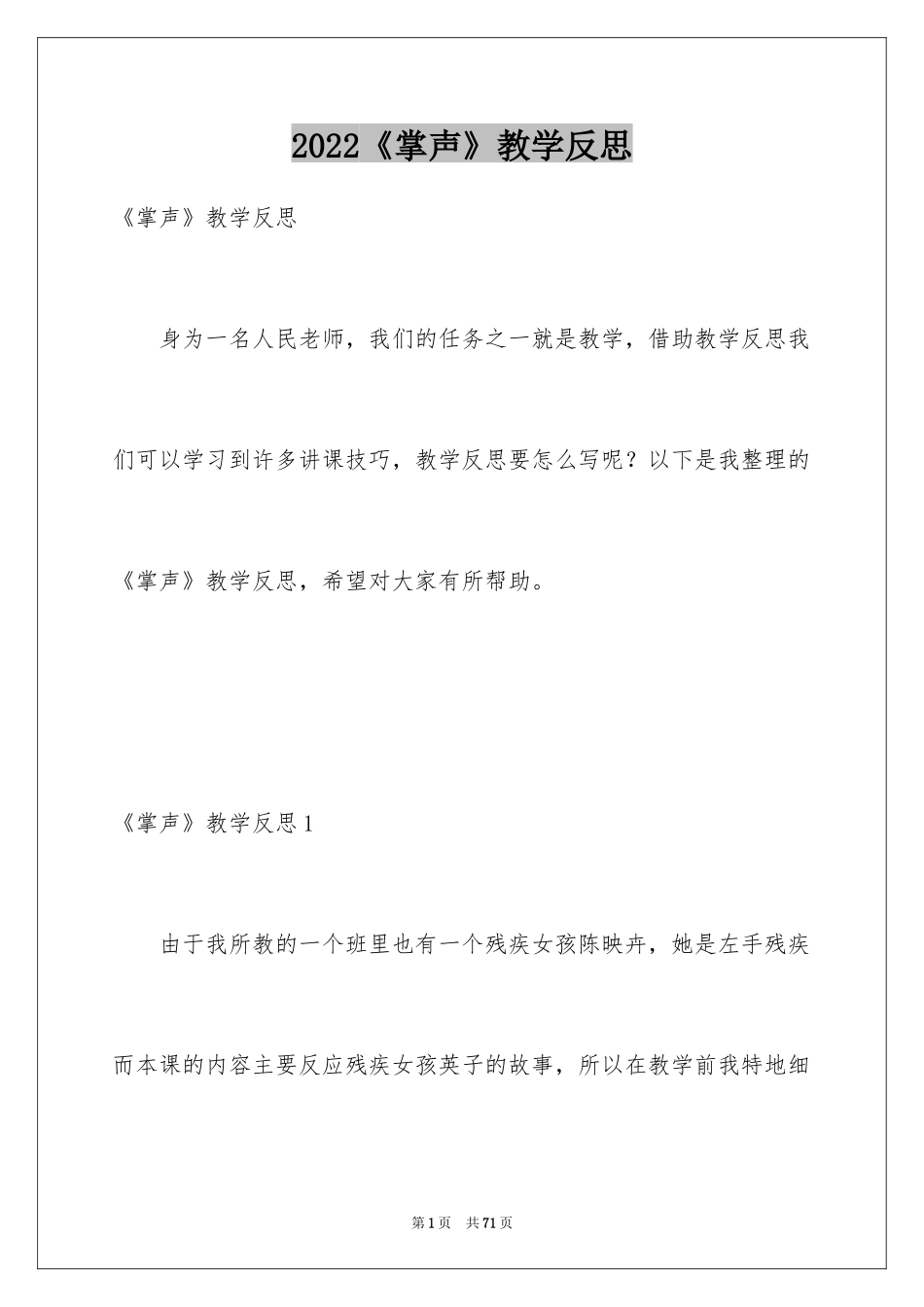 2024《掌声》教学反思_1_第1页