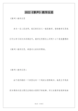 2024《掌声》教学反思_1
