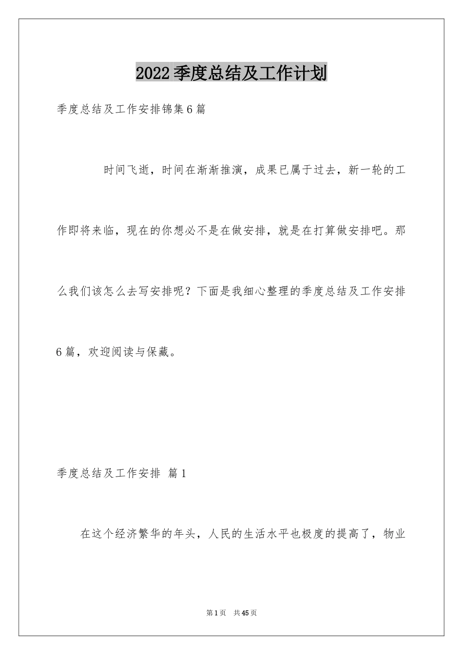2024季度总结及工作计划_2_第1页