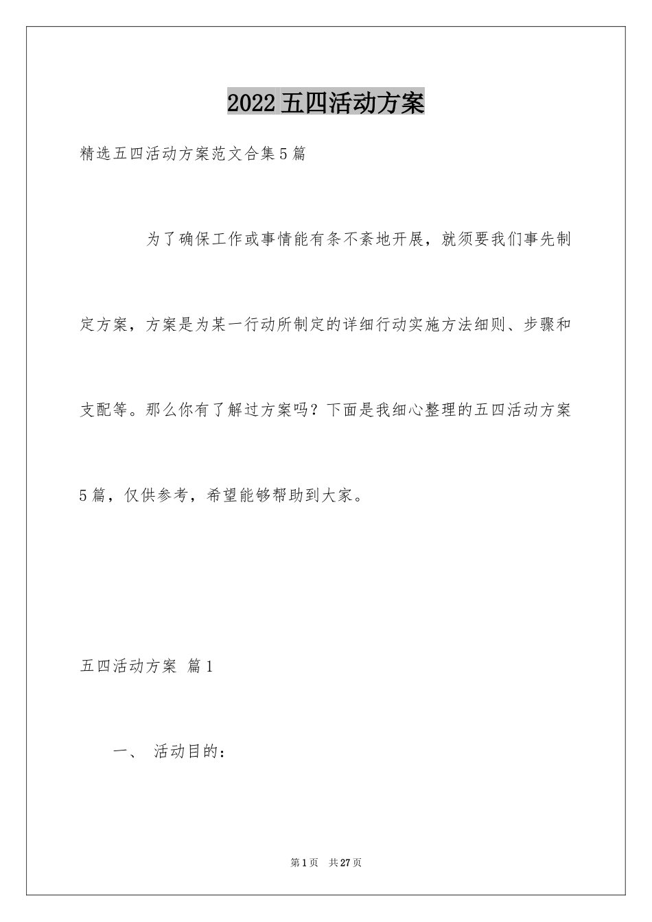 2024五四活动方案_90_第1页