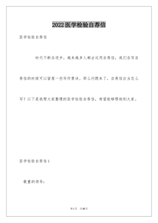 2024医学检验自荐信_12