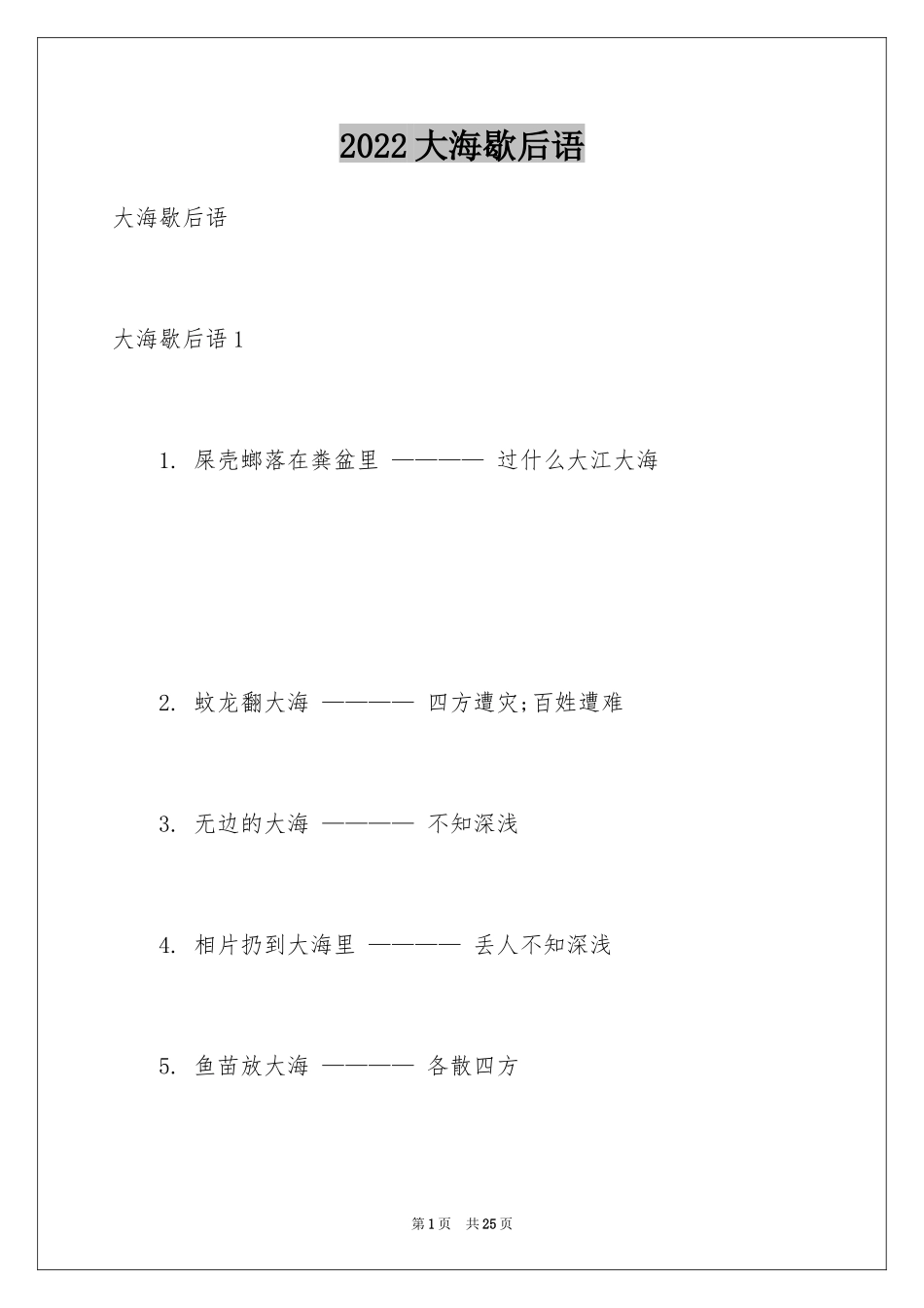 2024大海歇后语_第1页