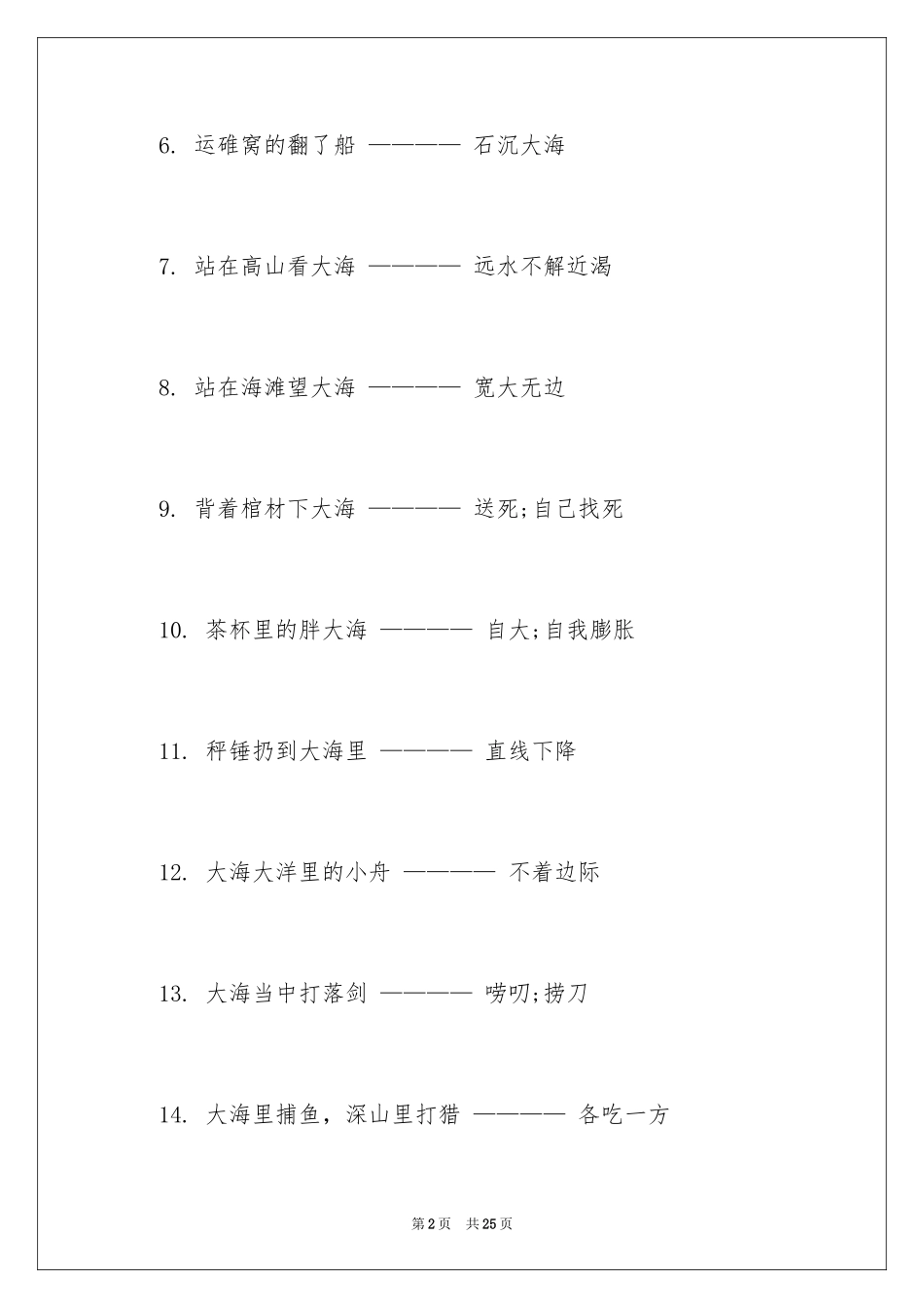 2024大海歇后语_第2页