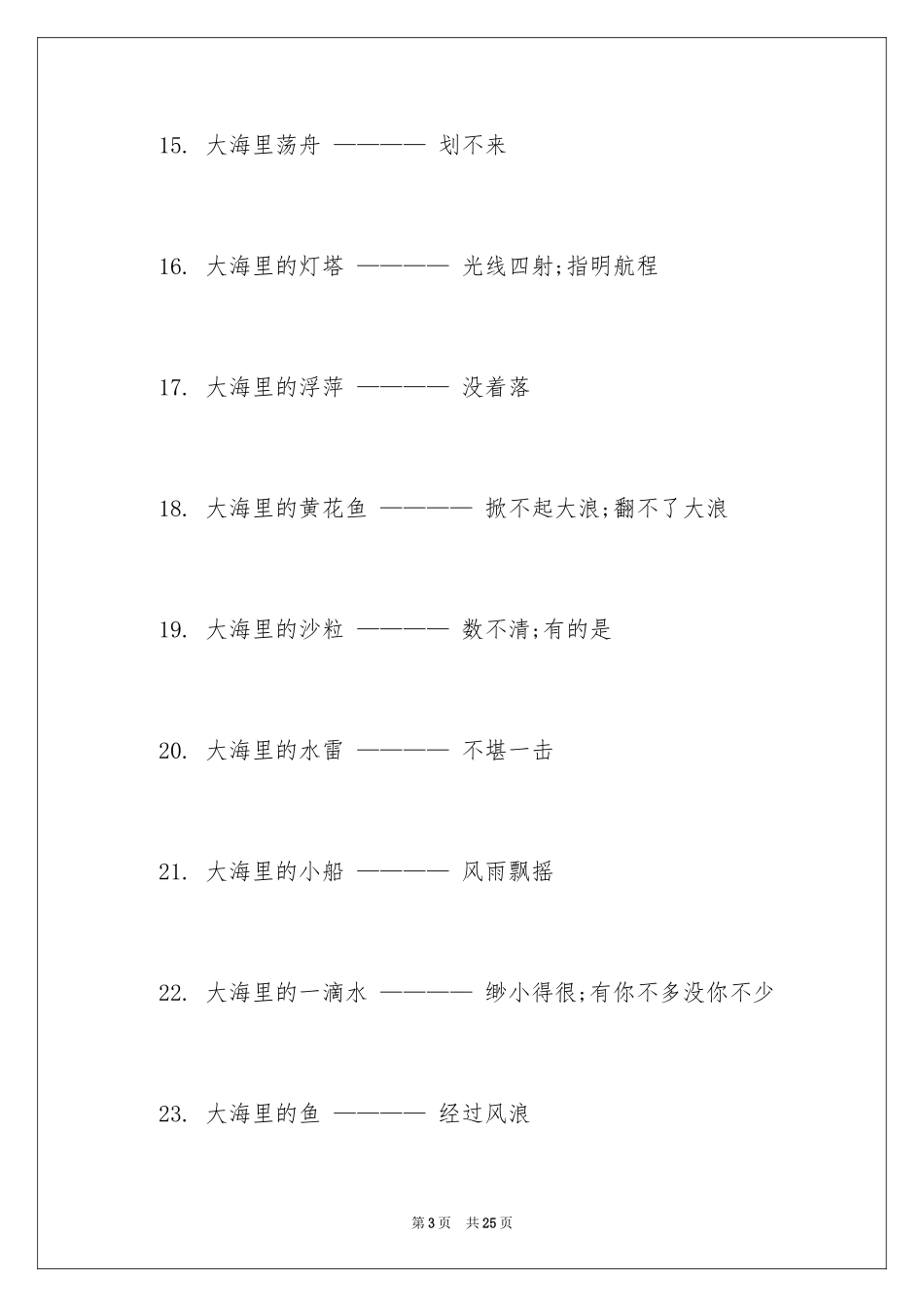 2024大海歇后语_第3页
