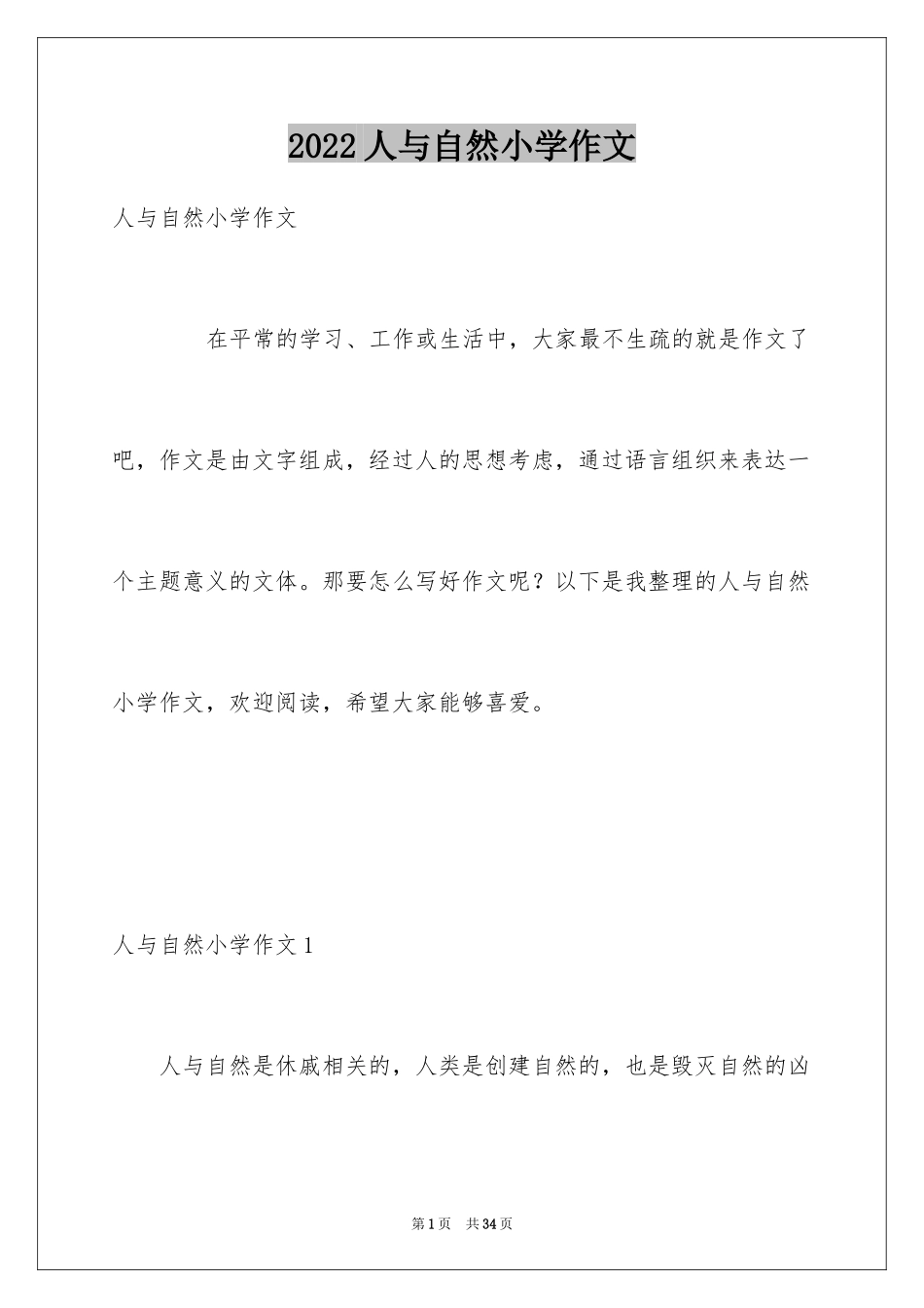 2024人与自然小学作文_第1页