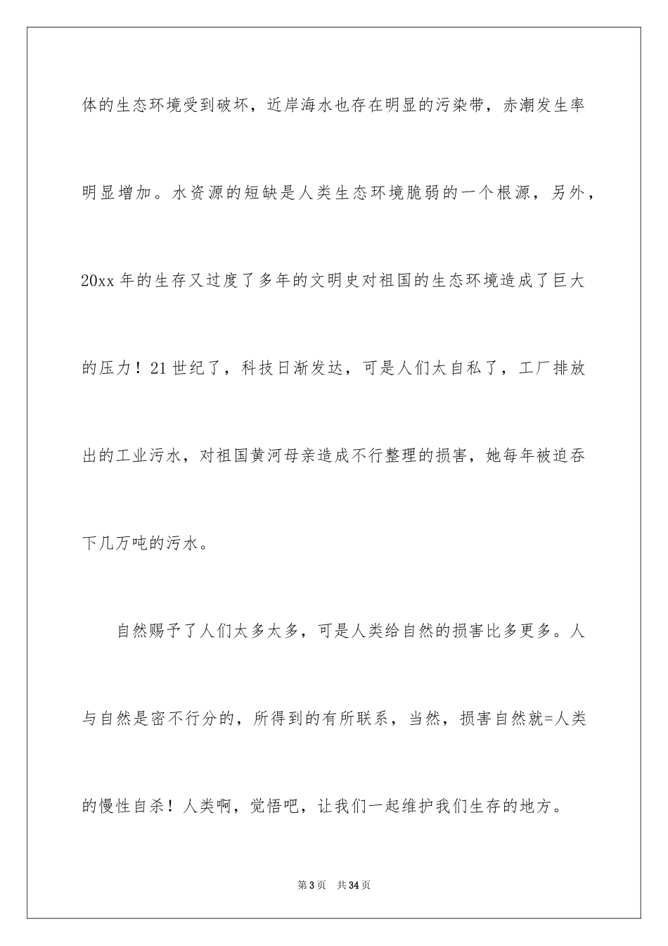 2024人与自然小学作文_第3页