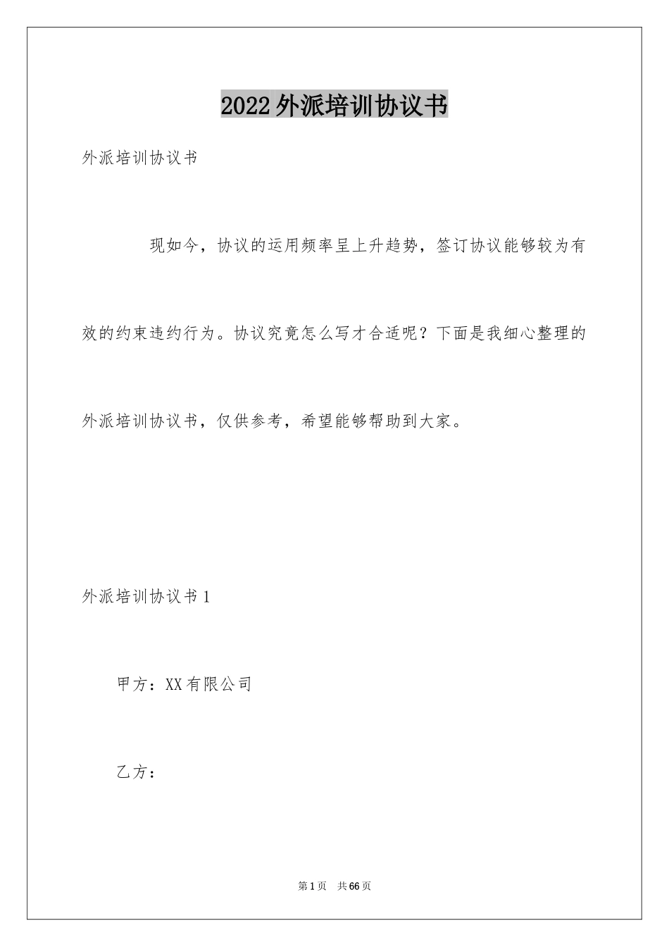 2024外派培训协议书_1_第1页