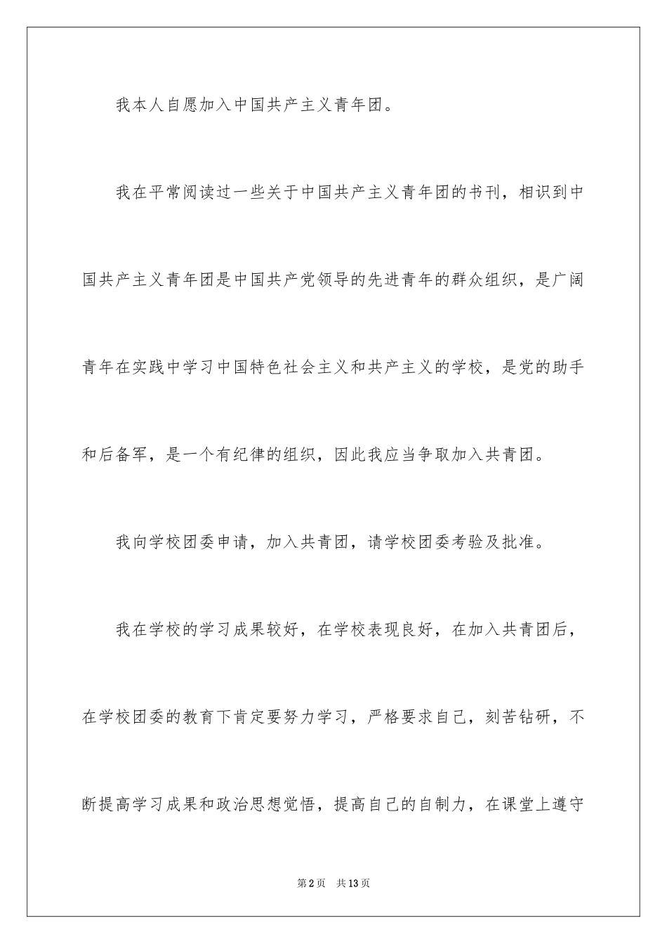 2024大学生入团申请书_52_第2页