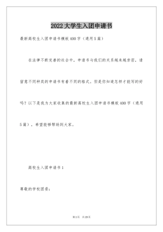 2024大学生入团申请书_52