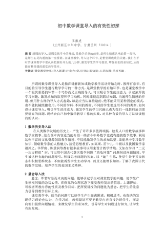 初中数学课堂导入的有效性初探