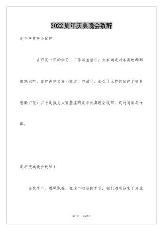 2024周年庆典晚会致辞