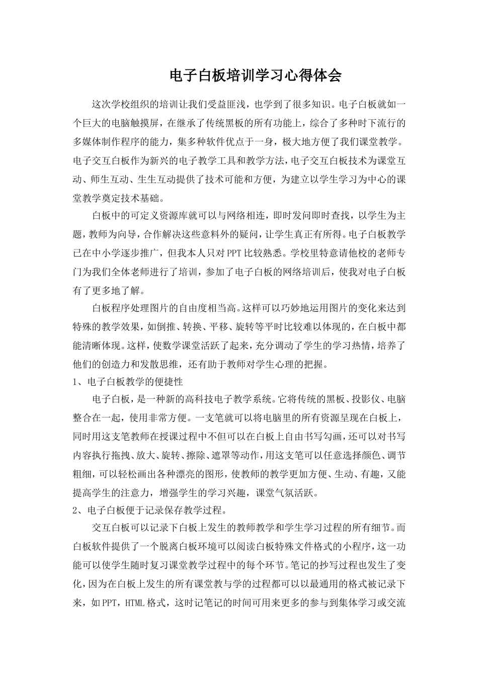 交互式电子白板学习心得（桂园）_第2页