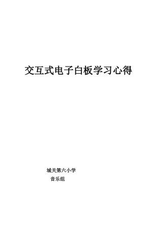 交互式电子白板学习心得（桂园）