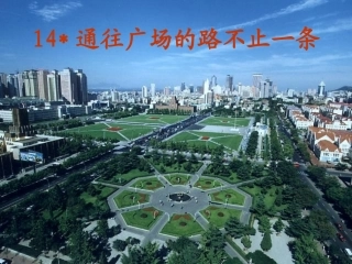 《通往广场的路不止一条》参考课件