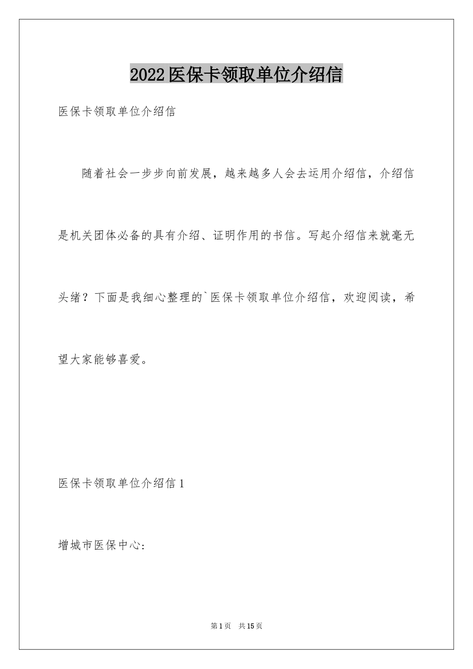 2024医保卡领取单位介绍信_2_第1页
