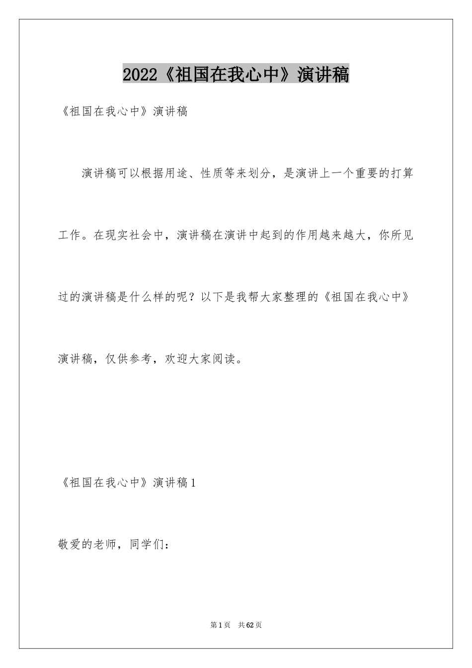 2024《祖国在我心中》演讲稿_25_第1页