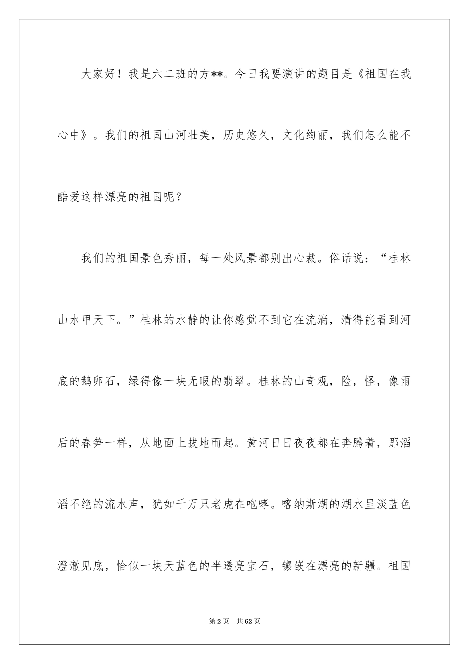 2024《祖国在我心中》演讲稿_25_第2页