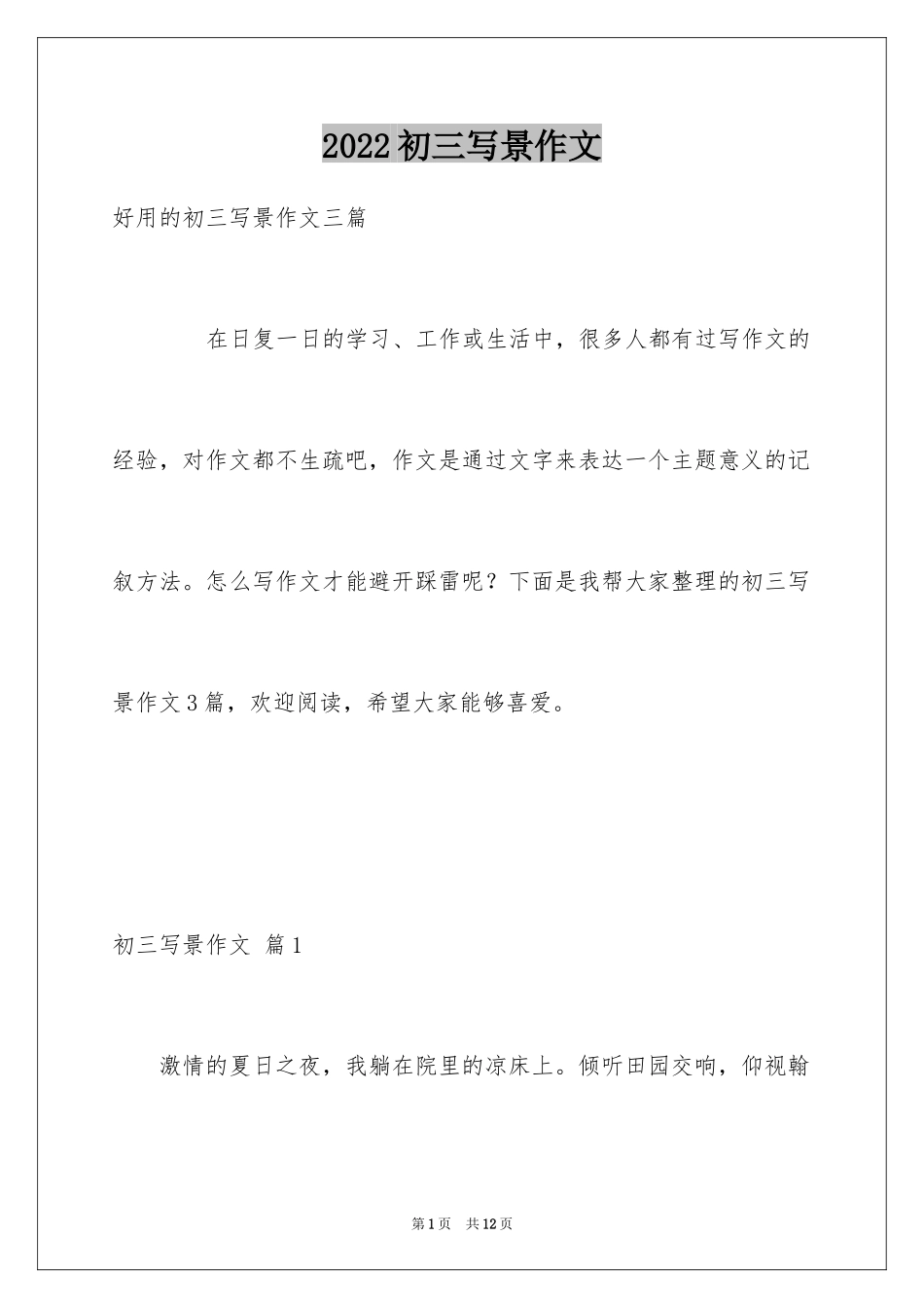 2024初三写景作文_39_第1页