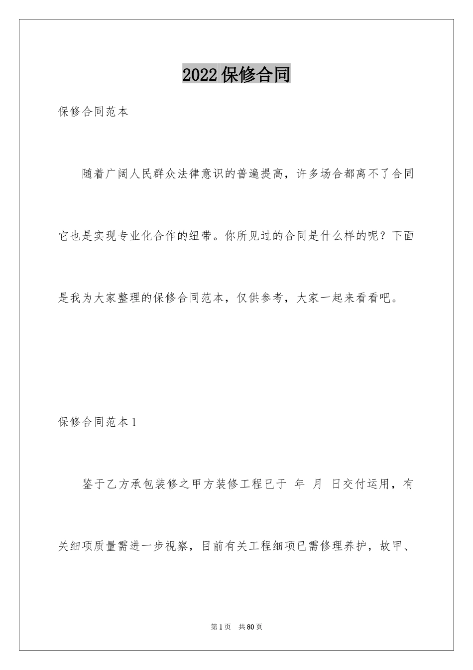 2024保修合同_第1页