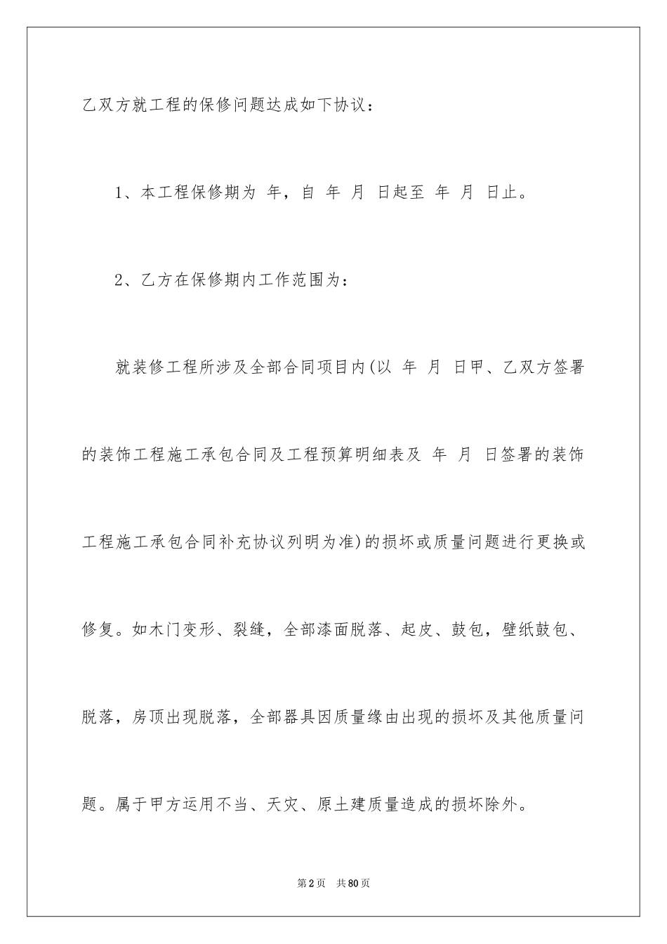 2024保修合同_第2页
