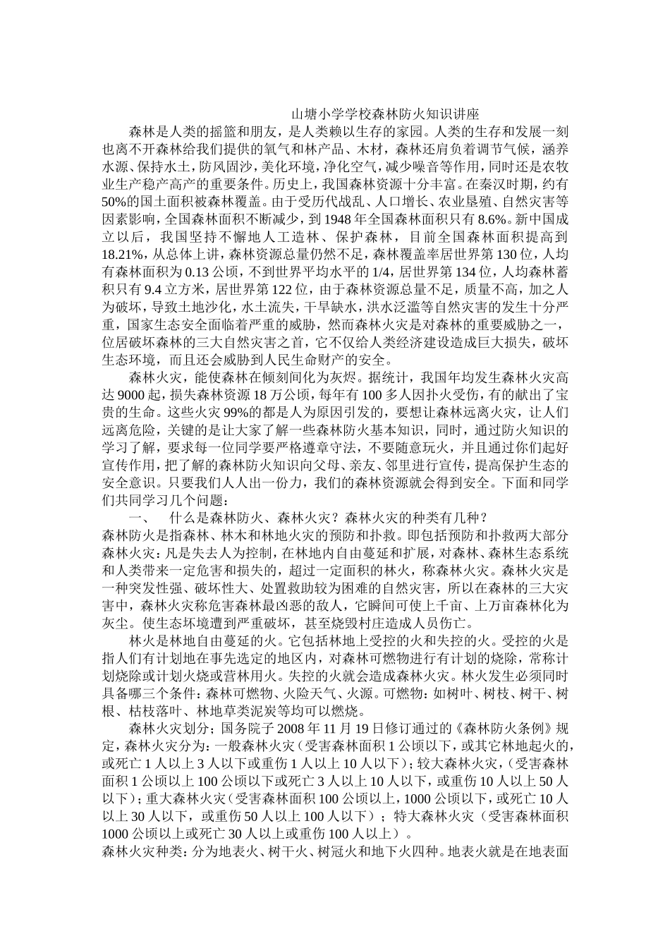 山塘小学学校森林防火知识讲座_第1页