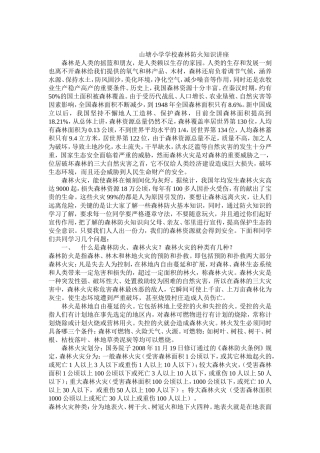 山塘小学学校森林防火知识讲座