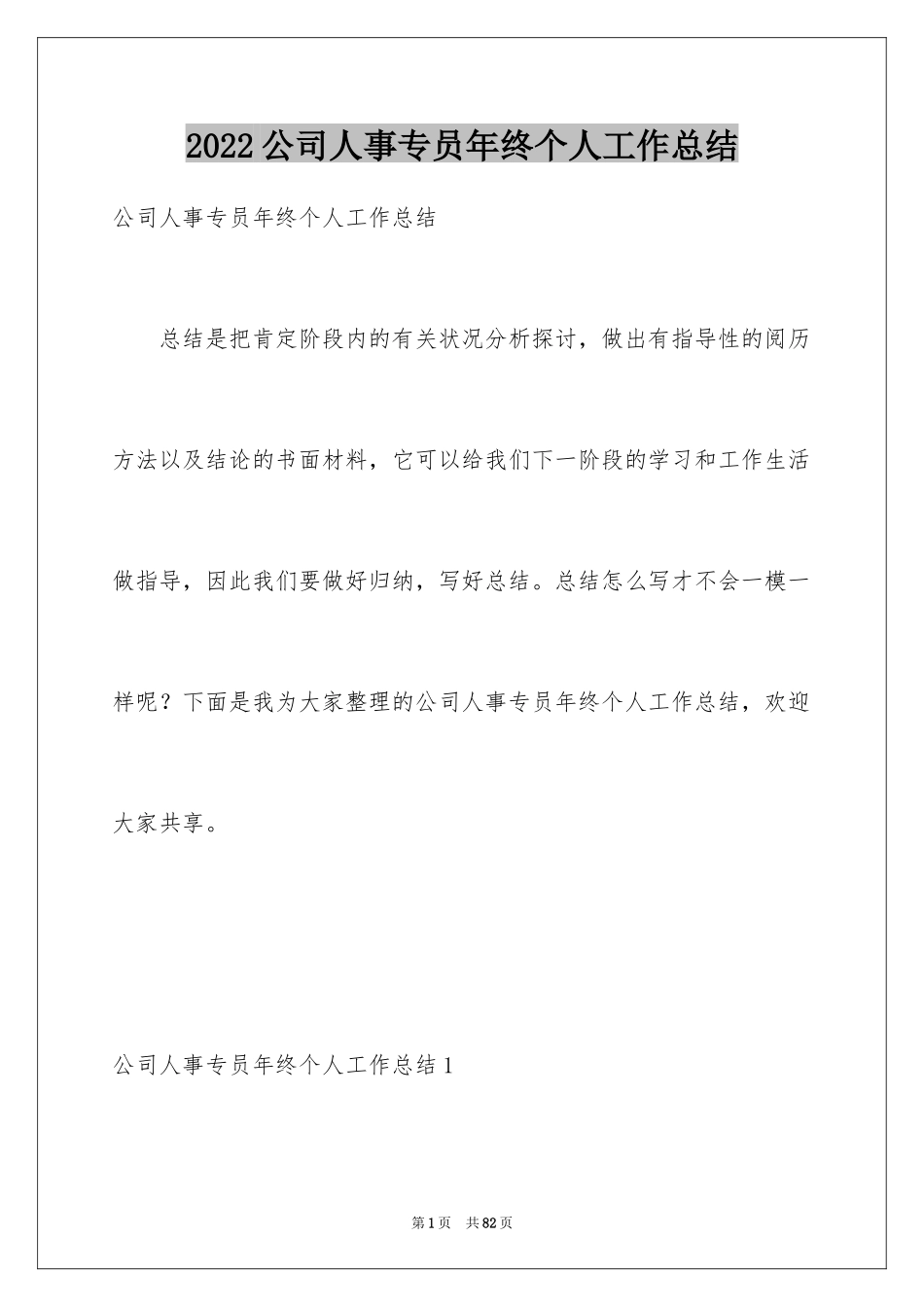 2024公司人事专员年终个人工作总结_1_第1页