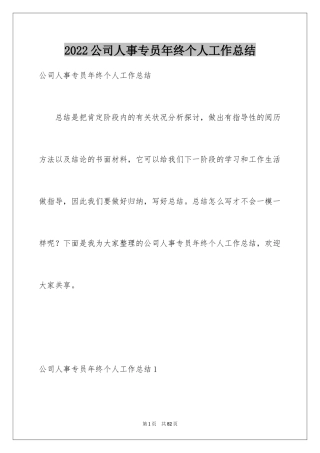 2024公司人事专员年终个人工作总结_1