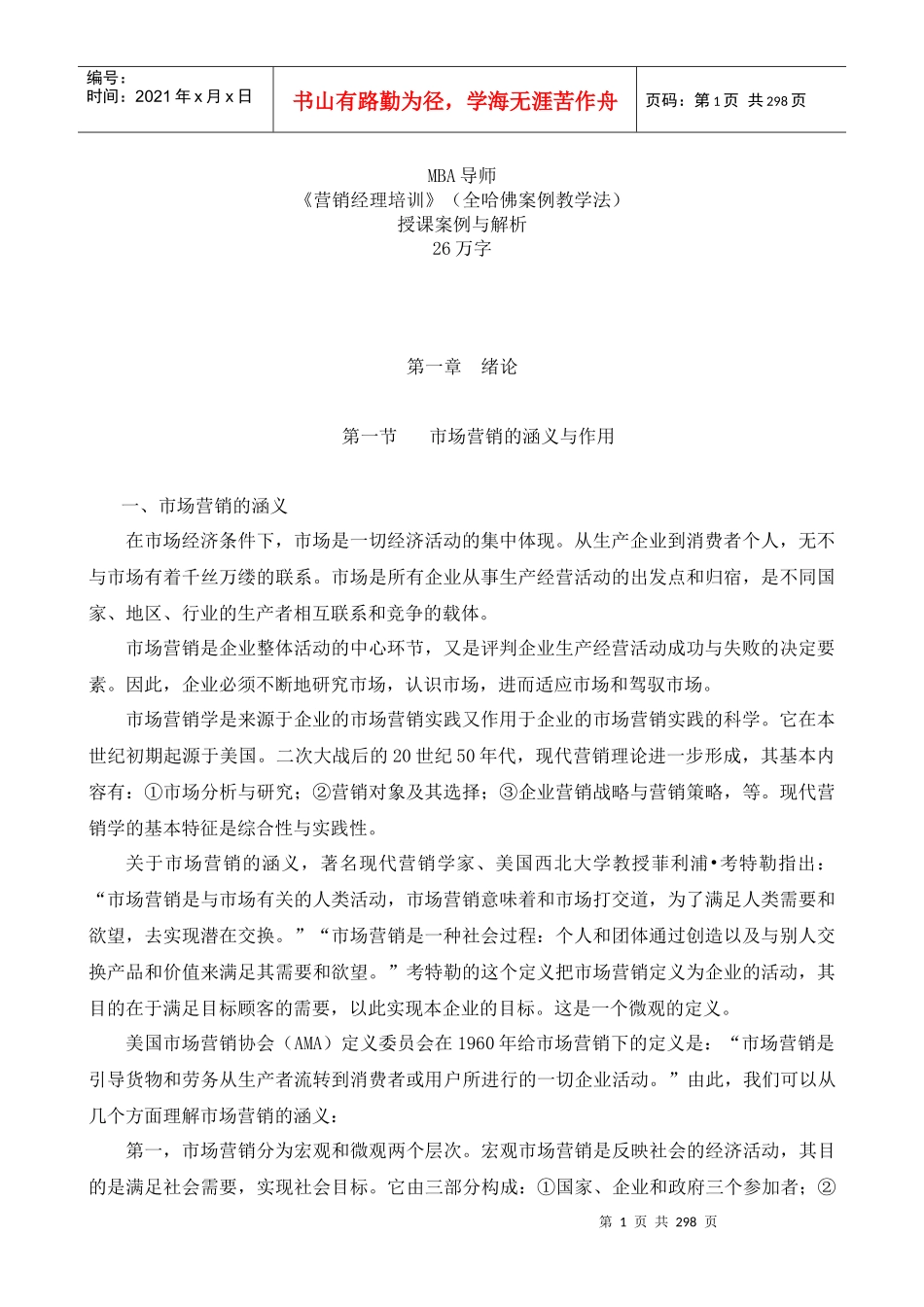《营销经理培训》（全哈佛案例教学法）授课案例与解析_第1页