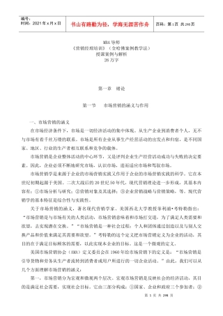 《营销经理培训》（全哈佛案例教学法）授课案例与解析