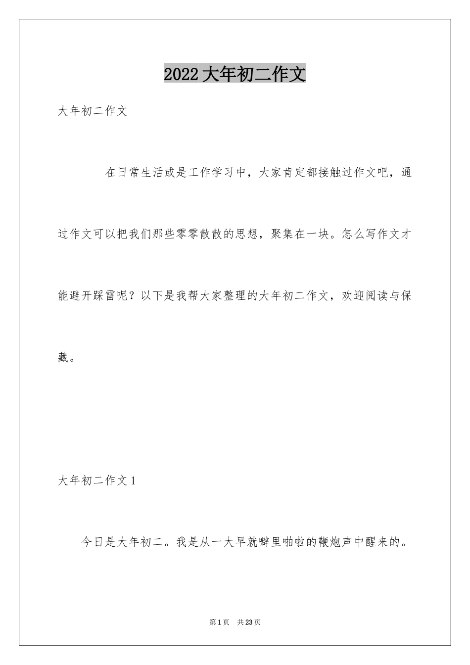 2024大年初二作文_96_第1页