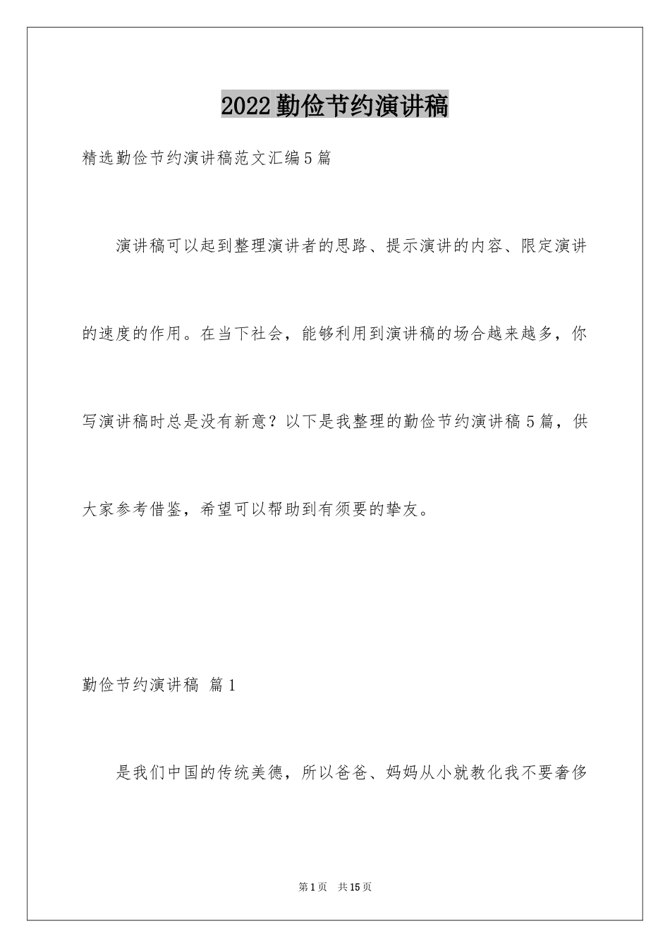 2024勤俭节约演讲稿_1993_第1页