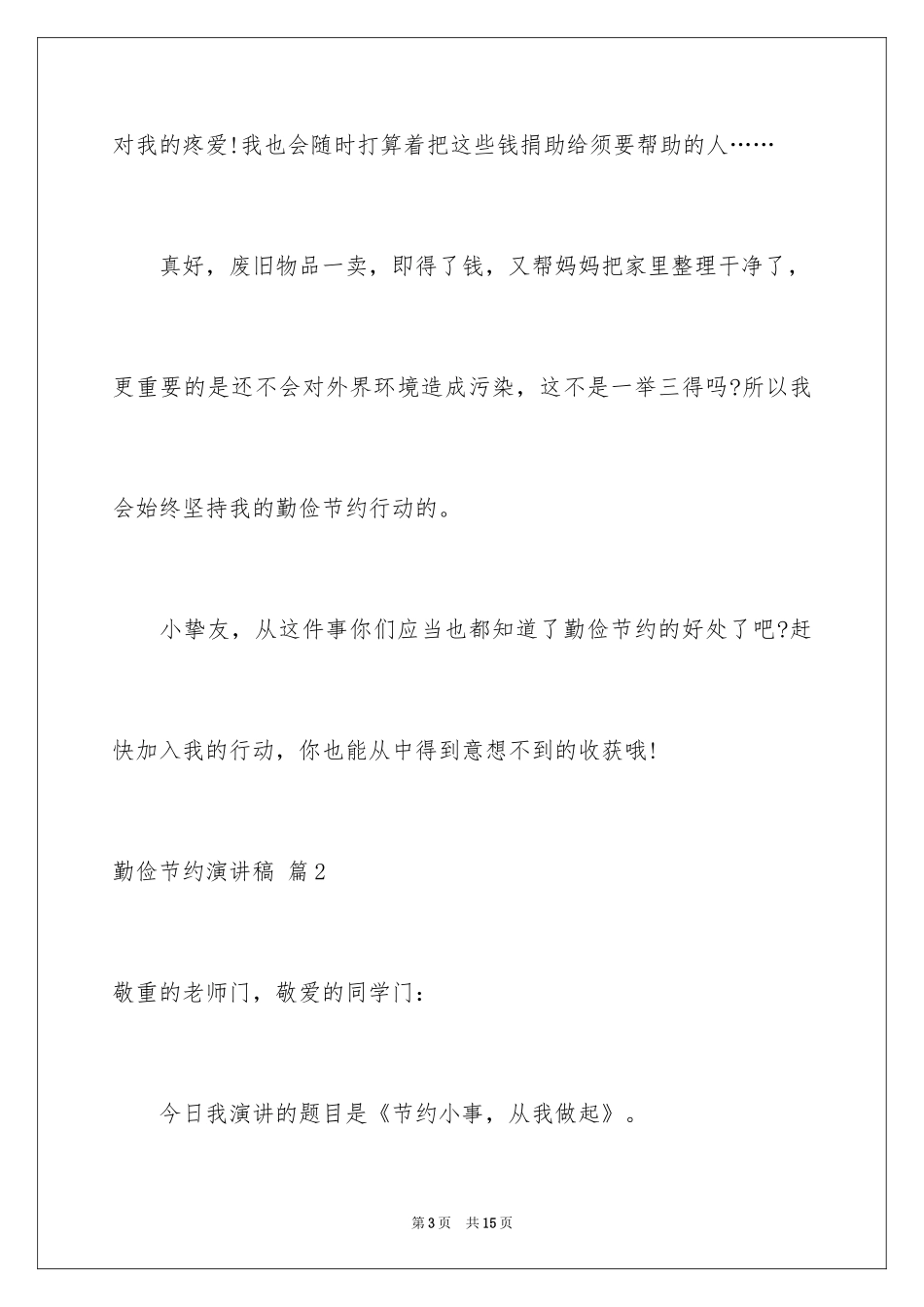 2024勤俭节约演讲稿_1993_第3页