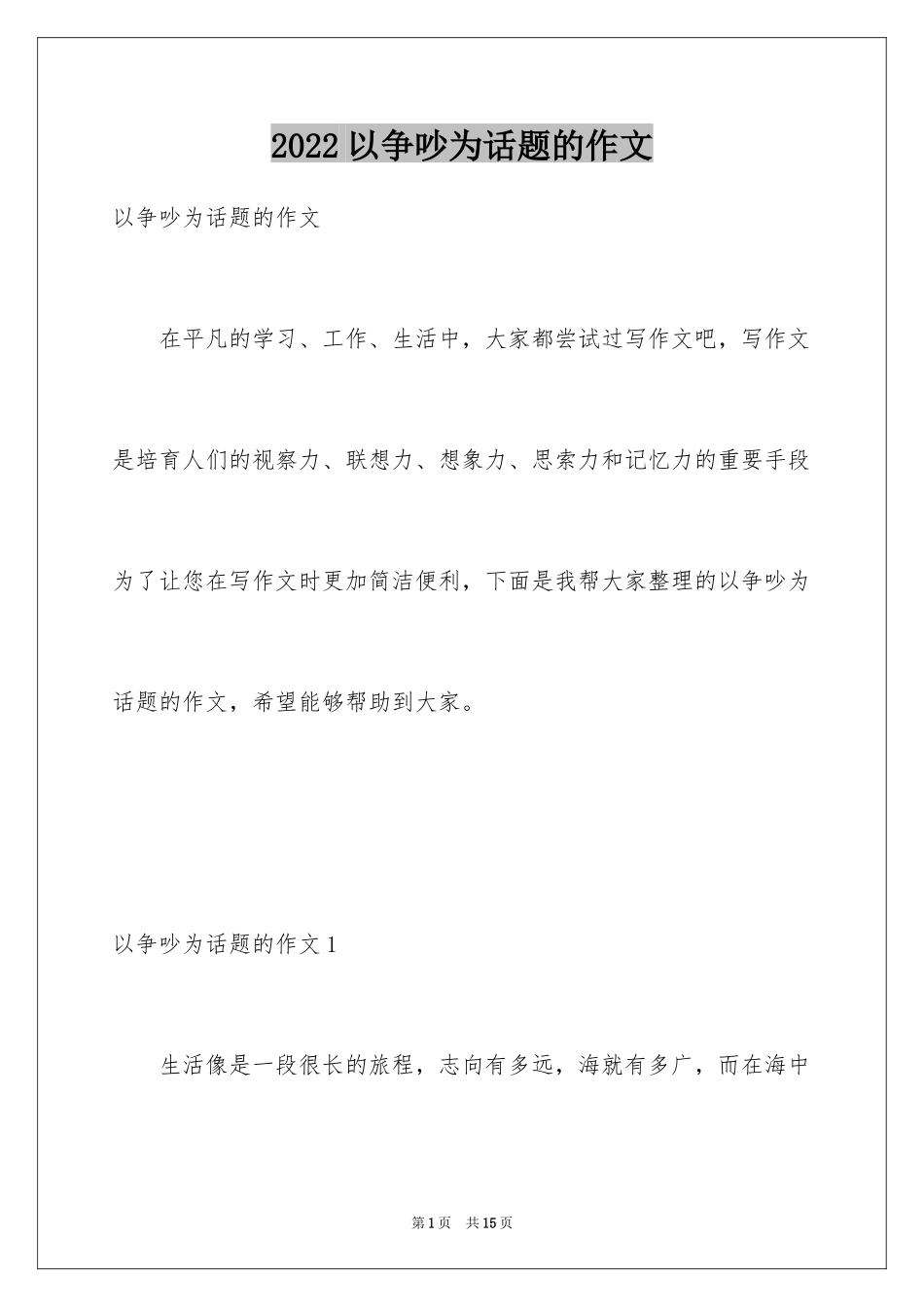 2024以争吵为话题的作文_1_第1页