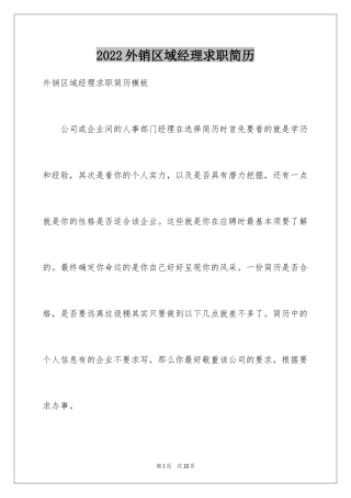 2024外销区域经理求职简历