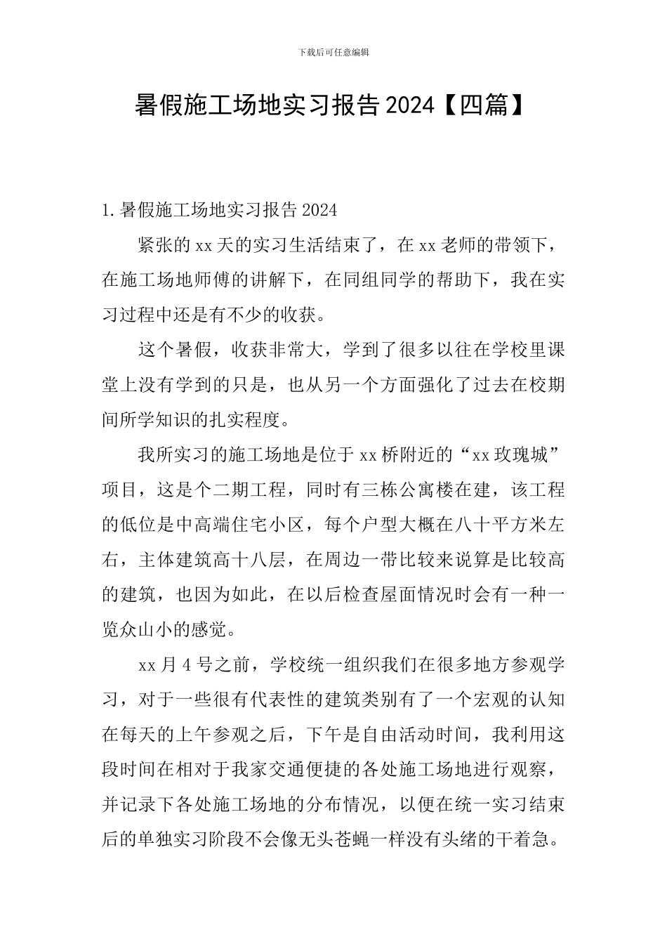 暑假工地实习报告2024_第1页