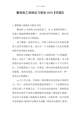 暑假工地实习报告2024