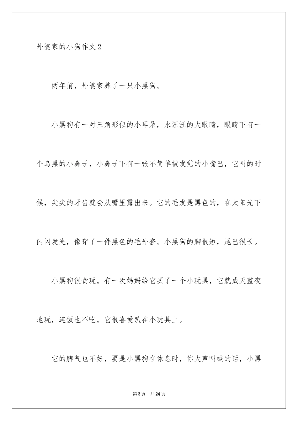 2024外婆家的小狗作文_第3页
