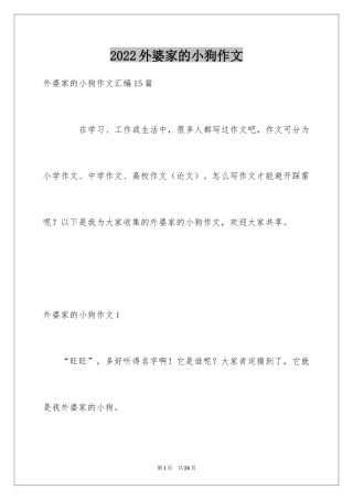 2024外婆家的小狗作文