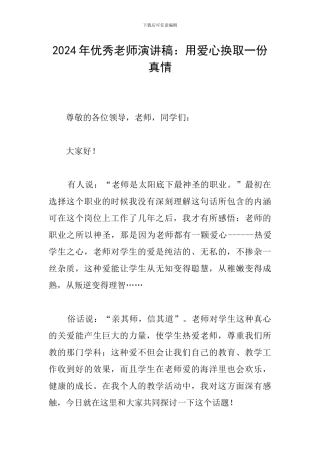 2024年优秀教师演讲稿：用爱心换取一份真情