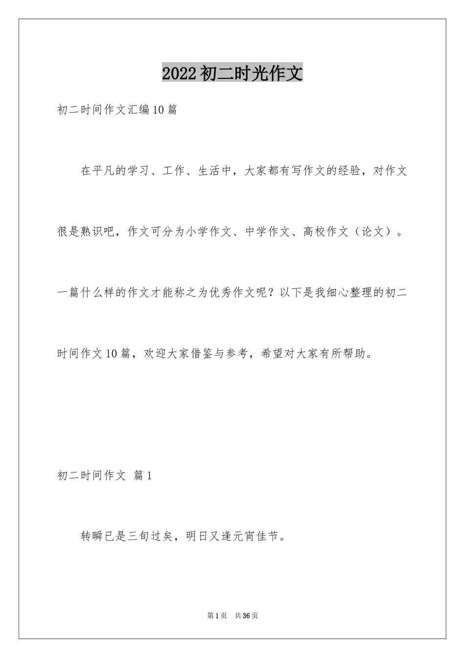 2024初二时光作文_277_第1页